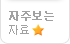 자주보는 자료